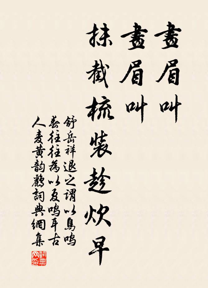 舒岳祥画眉叫，画眉叫，抹截梳装趁炊早书法作品欣赏