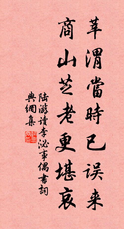 陆游莘渭当时已误来，商山芝老更堪哀书法作品欣赏