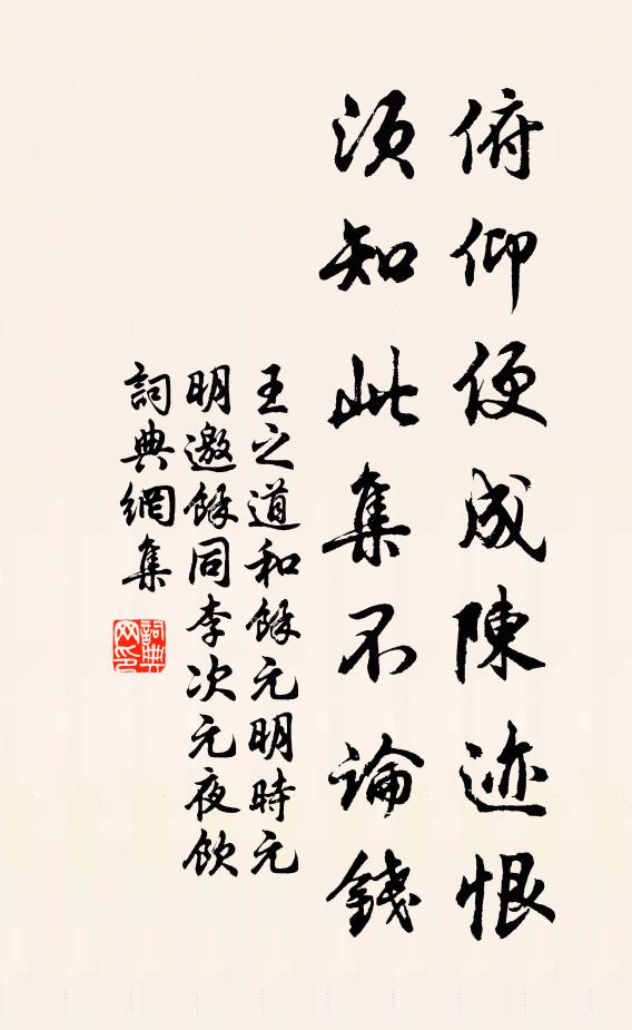 王之道俯仰便成陈迹恨，须知此集不论钱书法作品欣赏
