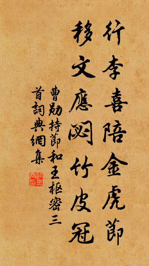 曹勋行李喜陪金虎节，移文应閟竹皮冠书法作品欣赏