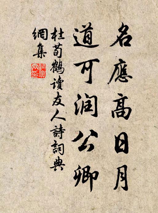 杜荀鹤名应高日月，道可润公卿书法作品欣赏