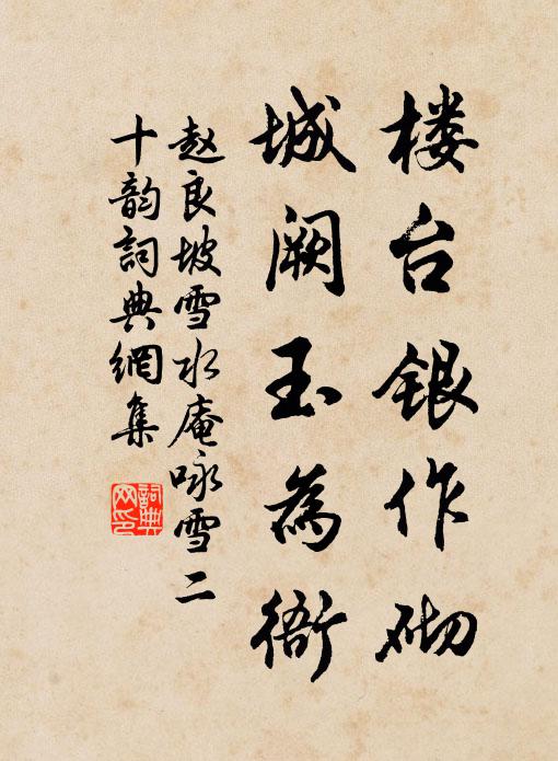 赵良坡楼台银作砌，城阙玉为衙书法作品欣赏