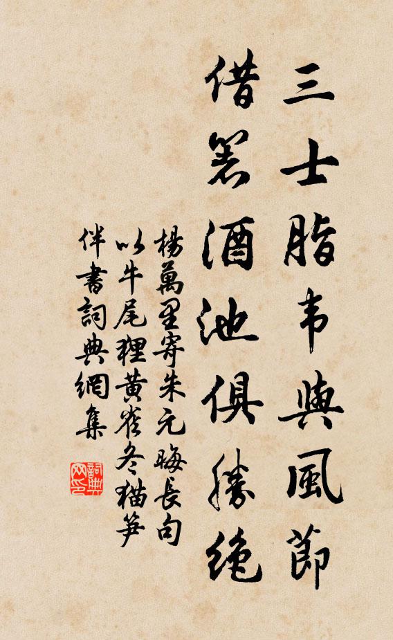 杨万里三士脂韦与风节，借箸酒池俱胜绝书法作品欣赏