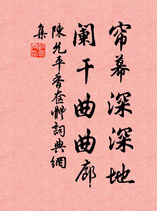 陈允平帘幕深深地，阑干曲曲廊书法作品欣赏