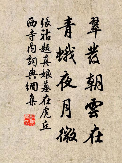 张祜翠发朝云在，青蛾夜月微书法作品欣赏