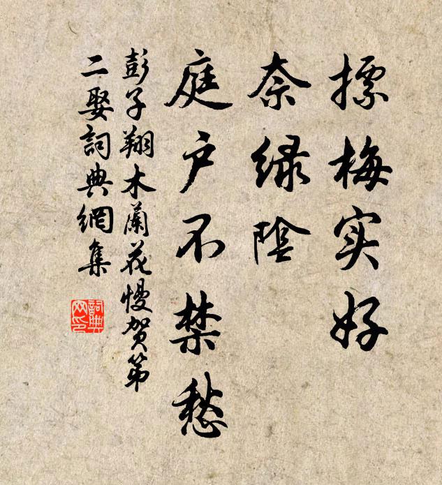 彭子翔摽梅实好，奈绿阴、庭户不禁愁书法作品欣赏
