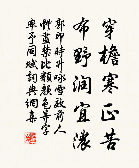 郭印穿檐寒正苦，布野润宜浓书法作品欣赏