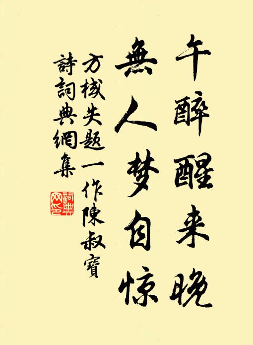 方棫午醉醒来晚，无人梦自惊书法作品欣赏