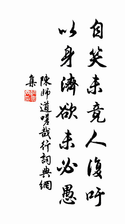 陈师道自笑未竟人复吁，以身济欲未必愚书法作品欣赏