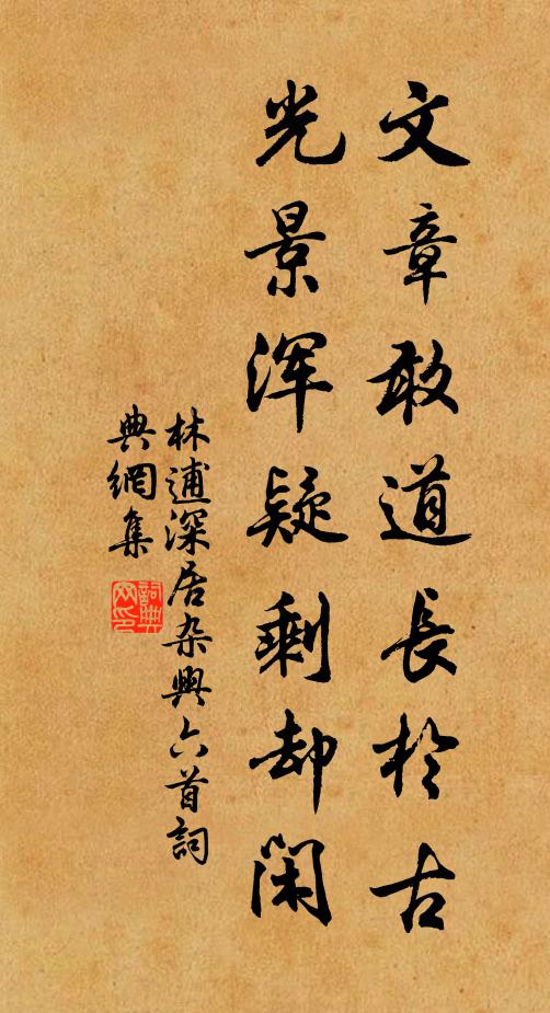 林逋文章敢道长于古，光景浑疑剩却闲书法作品欣赏
