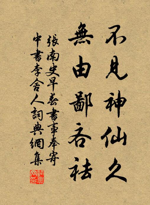 张南史不见神仙久，无由鄙吝祛书法作品欣赏