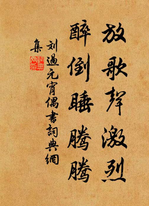 刘过放歌声激烈，醉倒睡腾腾书法作品欣赏