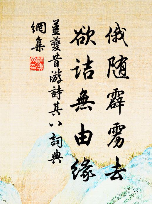 姜夔俄随霹雳去，欲诘无由缘书法作品欣赏