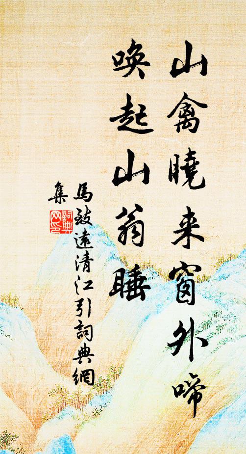 马致远山禽晓来窗外啼，唤起山翁睡书法作品欣赏