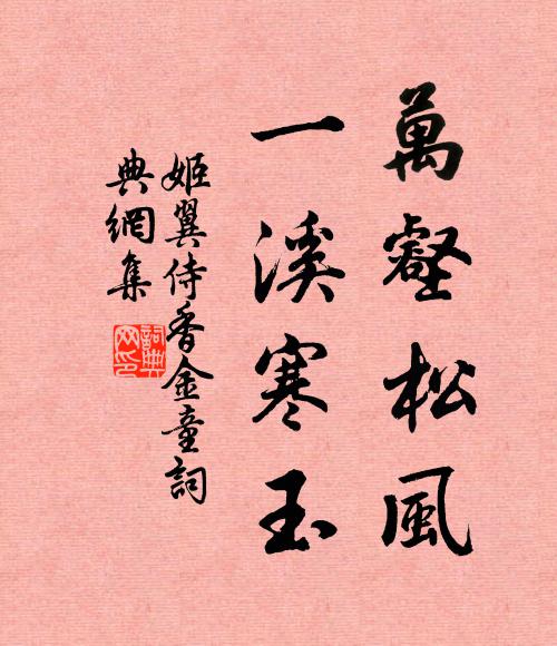 姬翼万壑松风，一溪寒玉书法作品欣赏