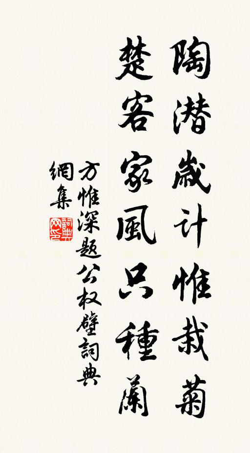 方惟深陶潜岁计惟栽菊，楚客家风只种兰书法作品欣赏