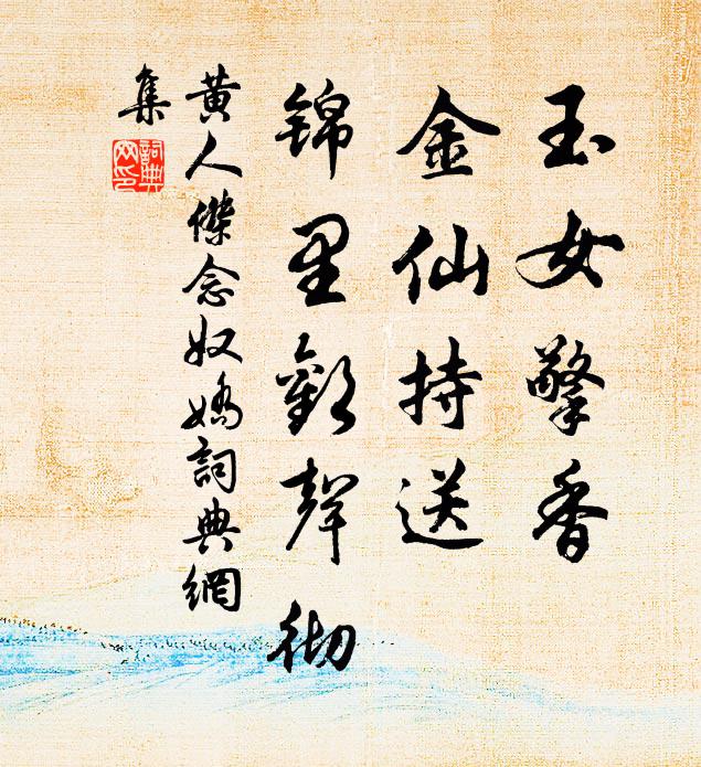 黄人杰玉女擎香，金仙持送，锦里欢声彻书法作品欣赏