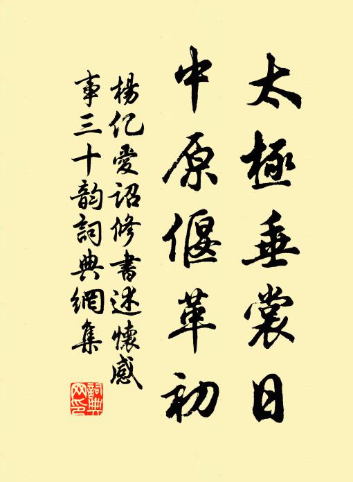 杨亿太极垂裳日，中原偃革初书法作品欣赏