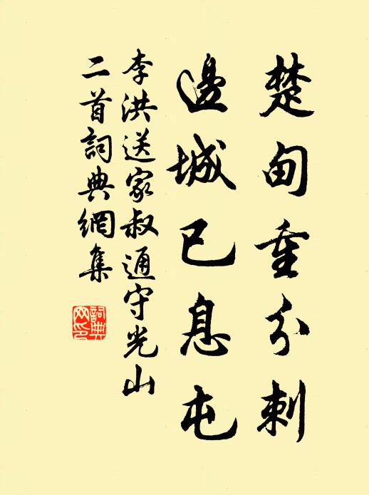 李洪楚甸重分刺，边城已息屯书法作品欣赏