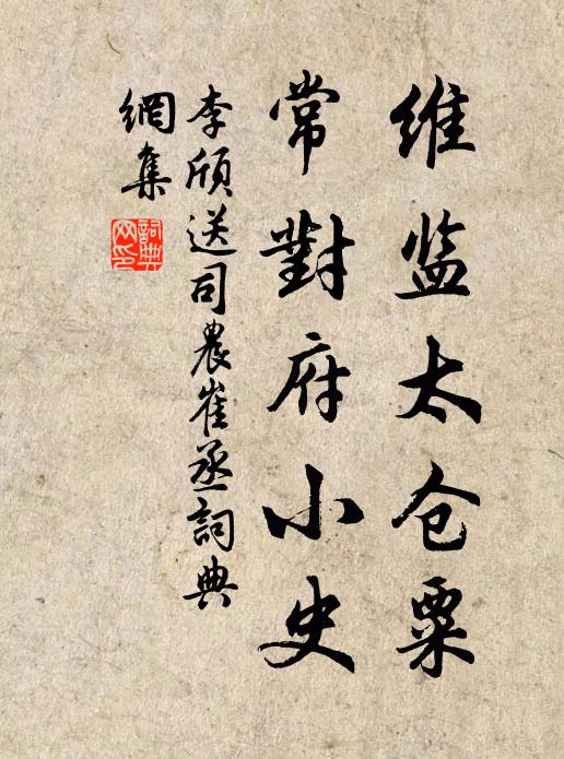 李颀维监太仓粟，常对府小史书法作品欣赏