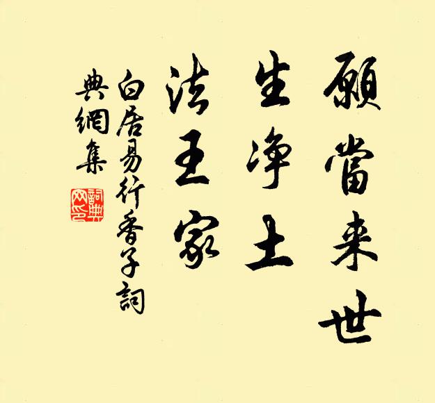 白居易愿当来世，生净土，法王家书法作品欣赏