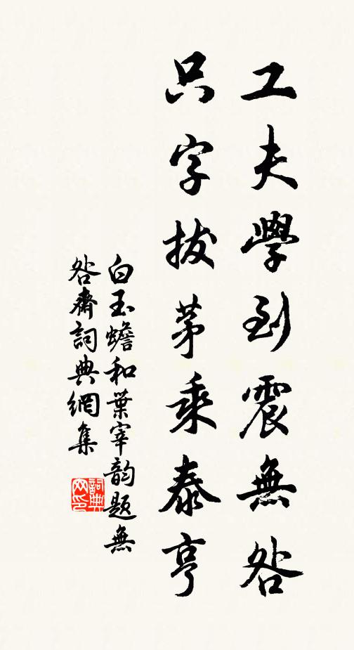 白玉蟾工夫学到震无咎，只字拔茅乘泰亨书法作品欣赏