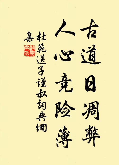 杜范古道日凋弊，人心竞险薄书法作品欣赏