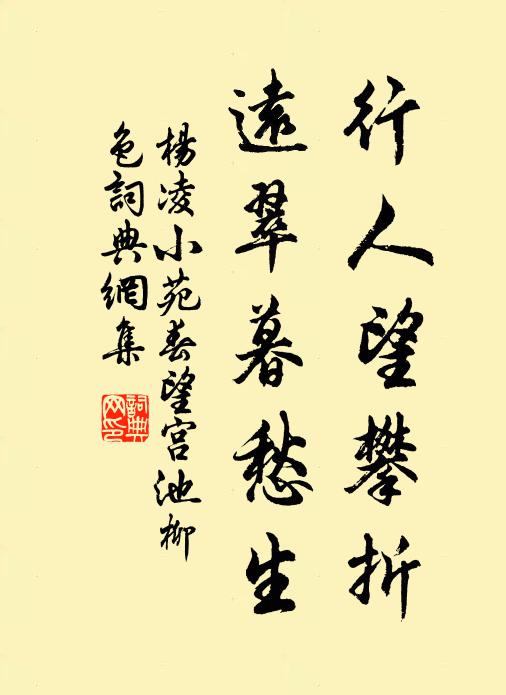 杨凌行人望攀折，远翠暮愁生书法作品欣赏