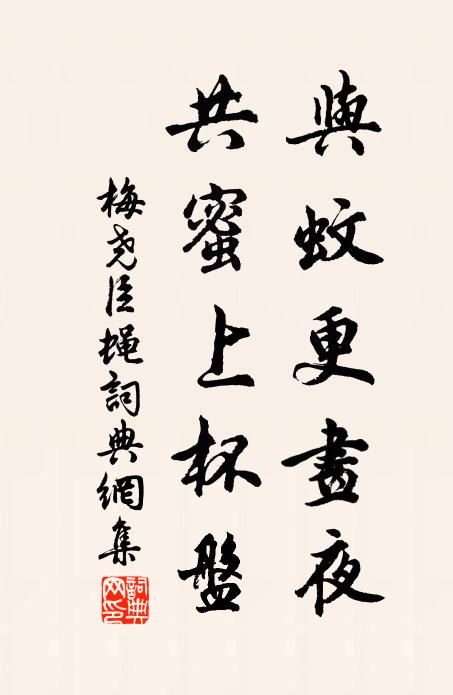 梅尧臣与蚊更画夜，共蜜上杯盘书法作品欣赏