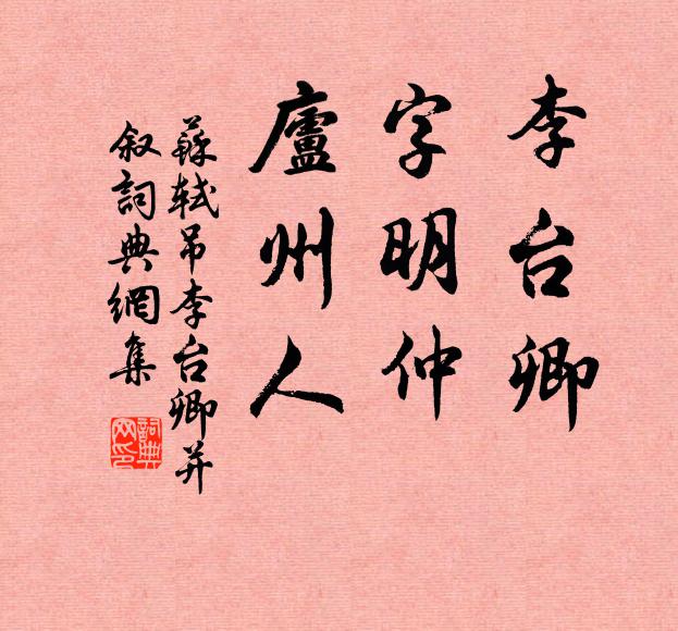 苏轼李台卿，字明仲，庐州人书法作品欣赏