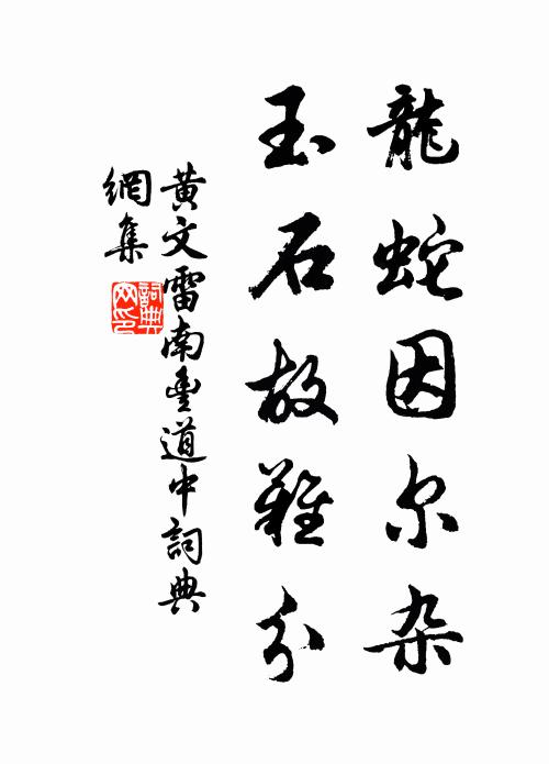 黄文雷龙蛇因尔杂，玉石故难分书法作品欣赏