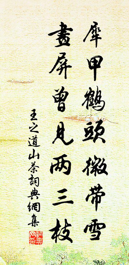 王之道犀甲鹤头微带雪，画屏曾见两三枝书法作品欣赏