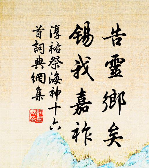 佚名告灵乡矣，锡我嘉祚书法作品欣赏