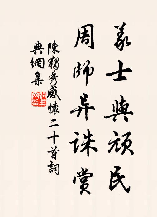 陈独秀义士与顽民，周师异诛赏书法作品欣赏