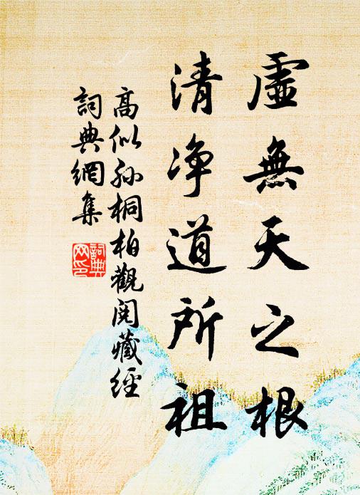 高似孙虚无天之根，清净道所祖书法作品欣赏