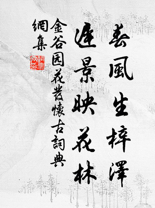 佚名春风生梓泽，迟景映花林书法作品欣赏