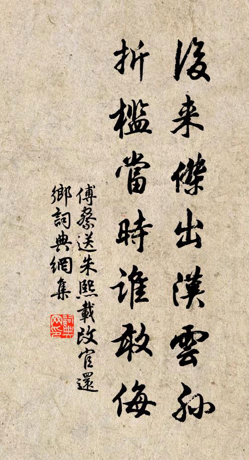 傅察后来杰出汉云孙，折槛当时谁敢侮书法作品欣赏