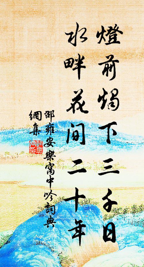 邵雍灯前烛下三千日，水畔花间二十年书法作品欣赏