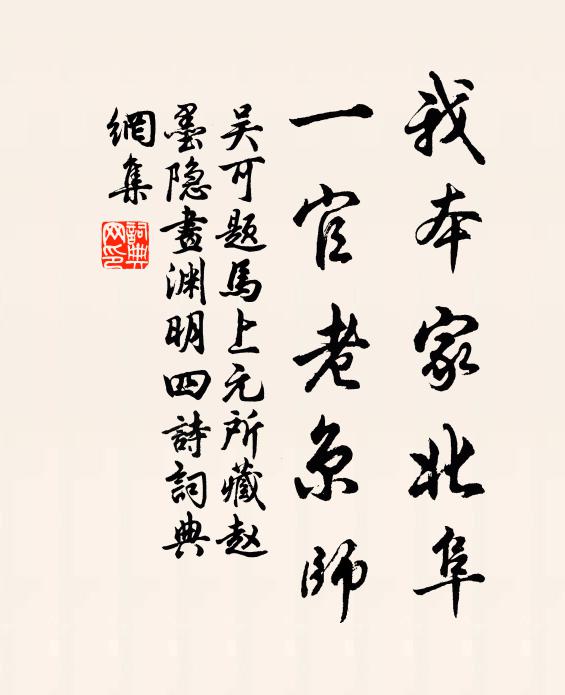 吴可我本家北阜，一官老京师书法作品欣赏