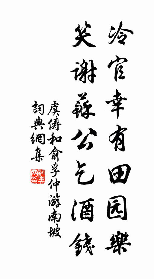 虞俦冷官幸有田园乐，笑谢苏公乞酒钱书法作品欣赏