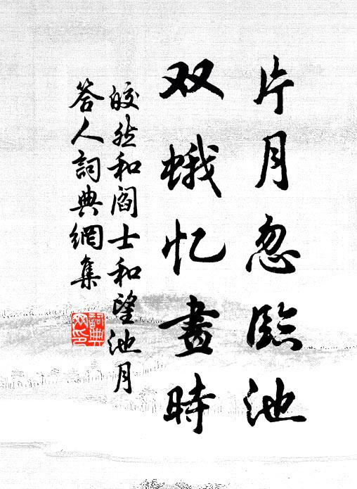 皎然片月忽临池，双蛾忆画时书法作品欣赏