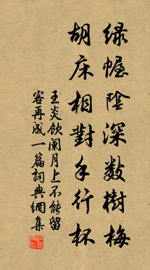 王炎绿幄阴深数树梅，胡床相对手行杯书法作品欣赏