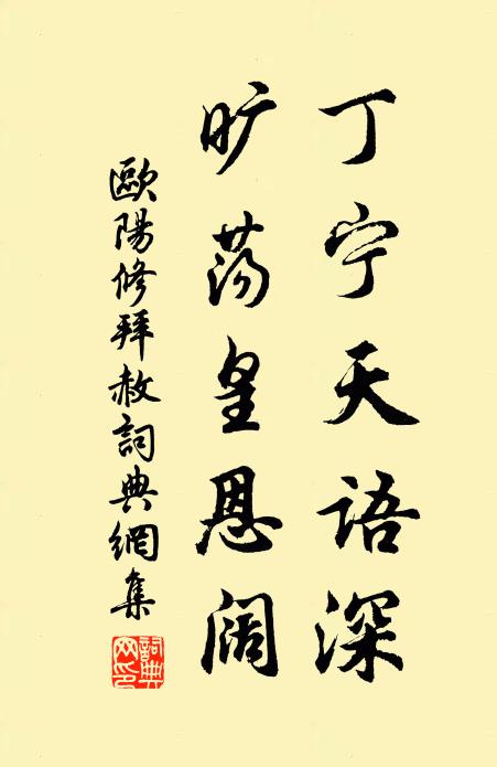 欧阳修丁宁天语深，旷荡皇恩阔书法作品欣赏