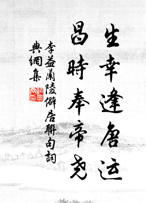 李益生幸逢唐运，昌时奉帝尧书法作品欣赏