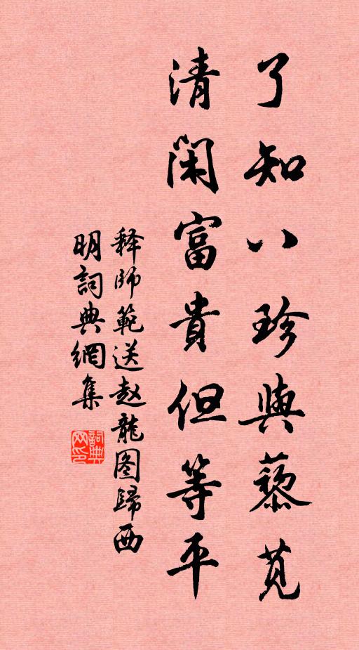 释师范了知八珍与藜苋，清闲富贵但等平书法作品欣赏