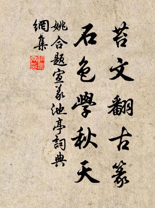 姚合苔文翻古篆，石色学秋天书法作品欣赏