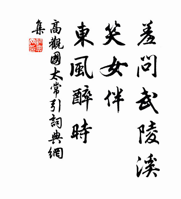 高观国羞问武陵溪，笑女伴、东风醉时书法作品欣赏
