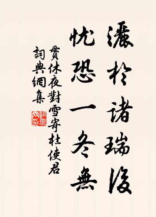 贯休洒于诸瑞后，忧恐一冬无书法作品欣赏