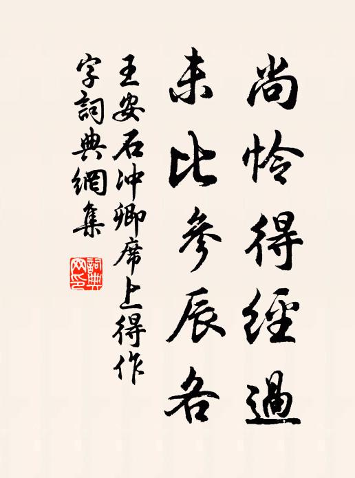 王安石尚怜得经过，未比参辰各书法作品欣赏