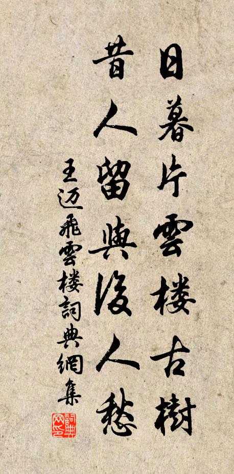 王迈日暮片云楼古树，昔人留与后人愁书法作品欣赏